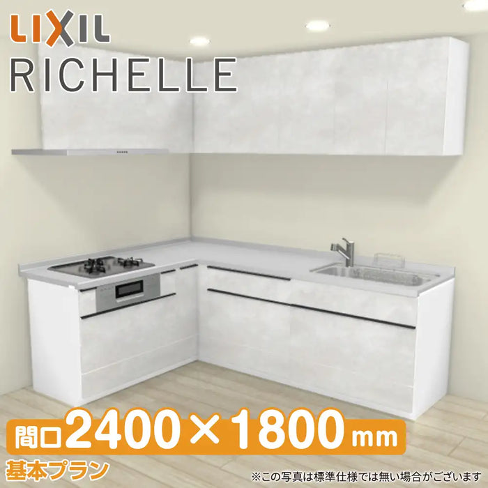 LIXIL リクシル システムキッチン リシェル [RICHELLE] 壁付L型 W2400×1800mm (240×180cm) 基本プラン
