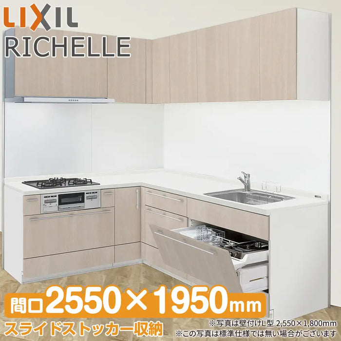 LIXIL リクシル システムキッチン リシェル [RICHELLE] 壁付L型 W2550×1950mm (255×195cm) 基本プラン
