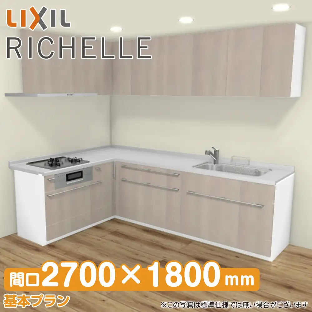 LIXIL リクシル システムキッチン リシェル [RICHELLE] 壁付L型 W2700