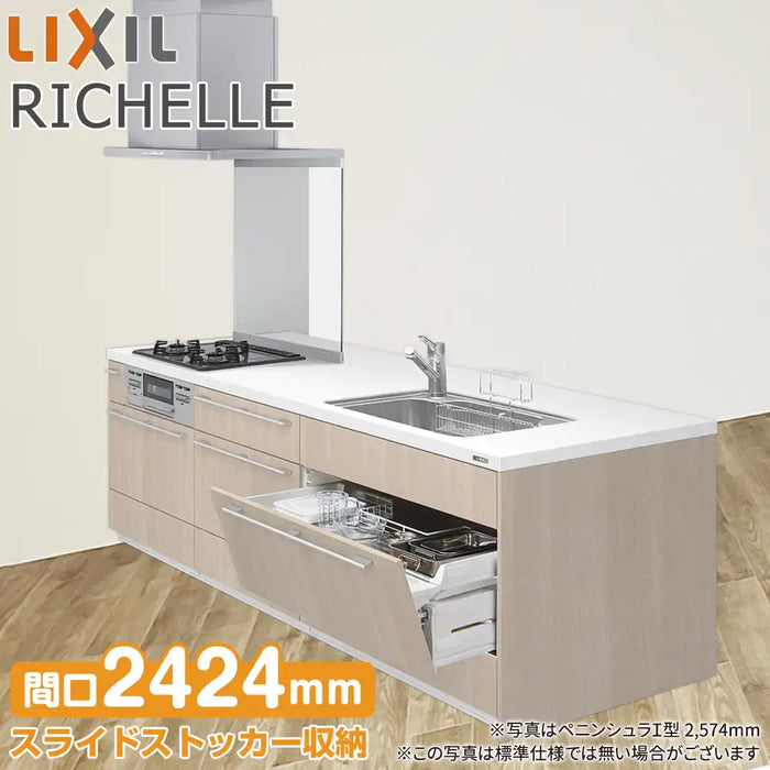 LIXIL リクシル システムキッチン リシェル [RICHELLE] センターキッチン ペニンシュラI型 W2424mm (242.4cm) 奥行970mm テーブルタイプ 基本プラン