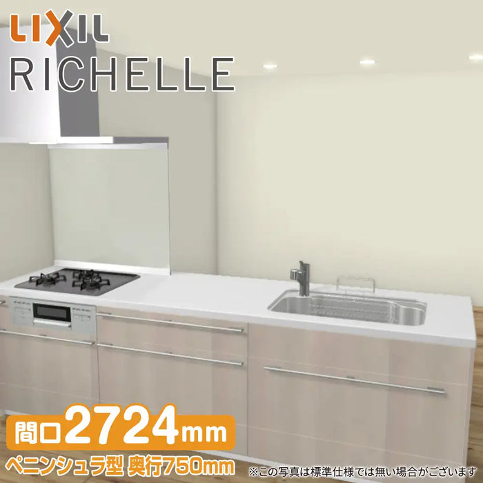 LIXIL リクシル システムキッチン リシェル [RICHELLE] センター