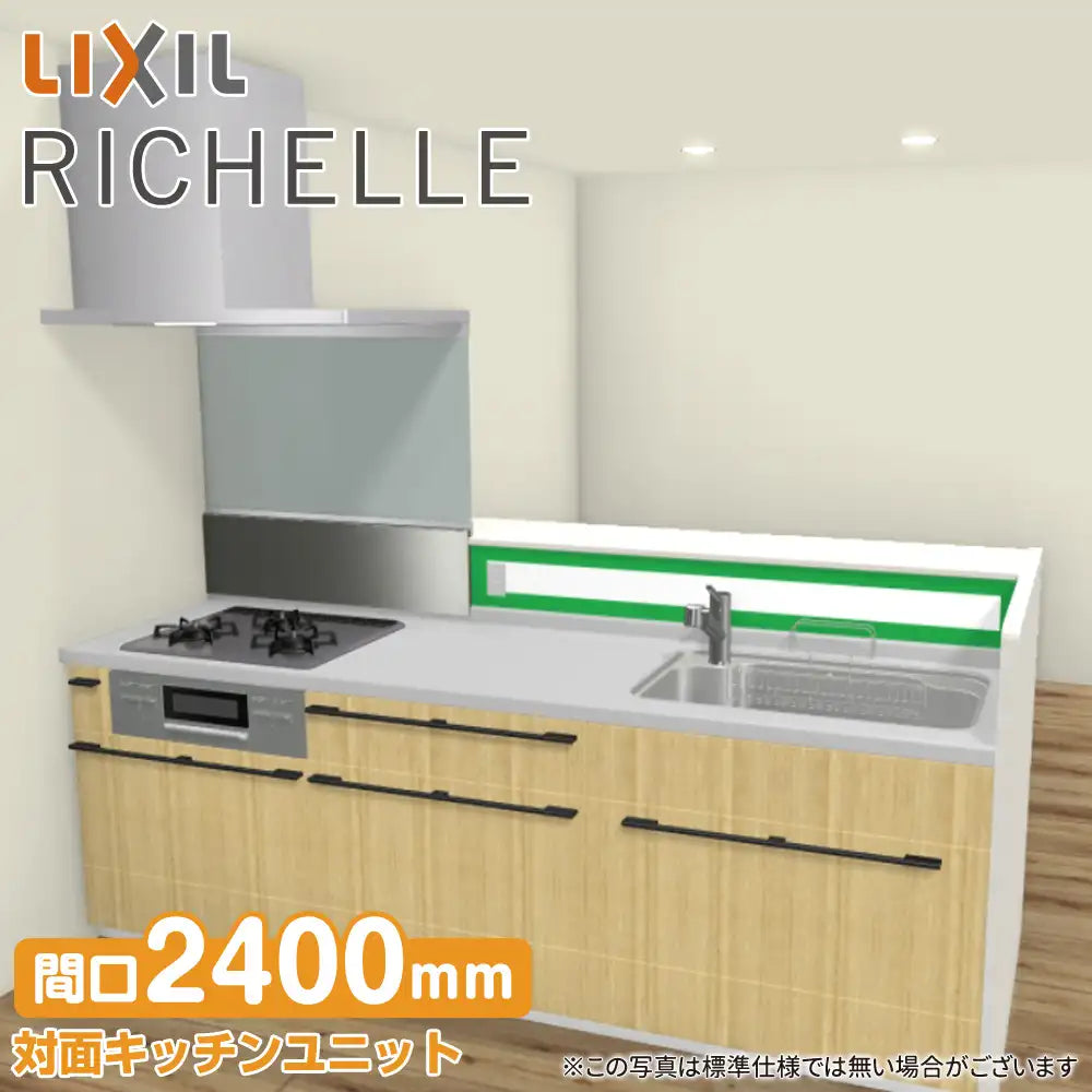 LIXIL リクシル システムキッチン リシェル [RICHELLE] 対面キッチン