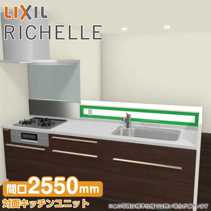 LIXIL リクシル システムキッチン リシェル [RICHELLE] 対面キッチンユニット ペニンシュラI型 W2550mm (255cm) リビング収納タイプ オープン棚 基本プラン