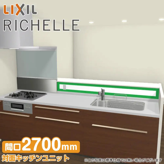 LIXIL リクシル システムキッチン リシェル [RICHELLE] 対面キッチンユニット ペニンシュラI型 W2700mm (270cm) リビング収納タイプ オープン棚 基本プラン