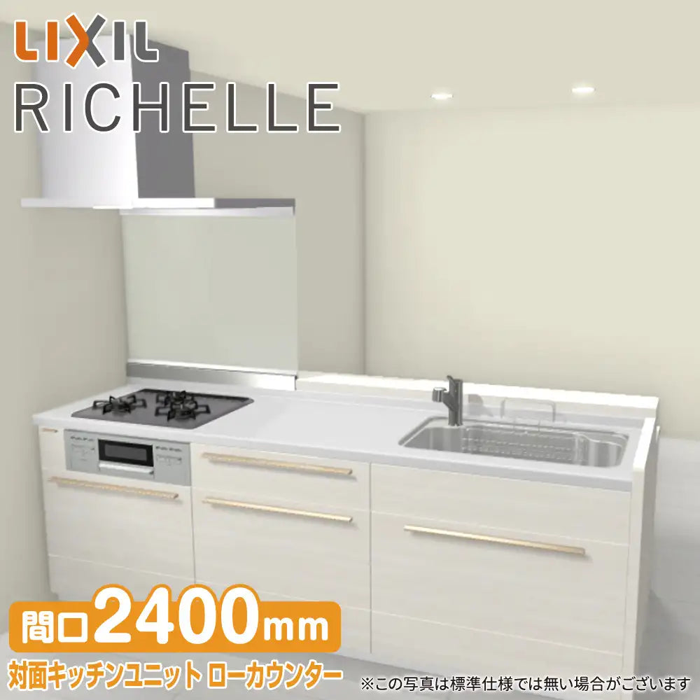 LIXIL リクシル システムキッチン リシェル [RICHELLE] 対面キッチン