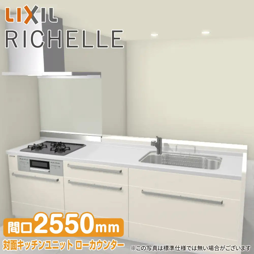 LIXIL リクシル システムキッチン リシェル [RICHELLE] 対面キッチン