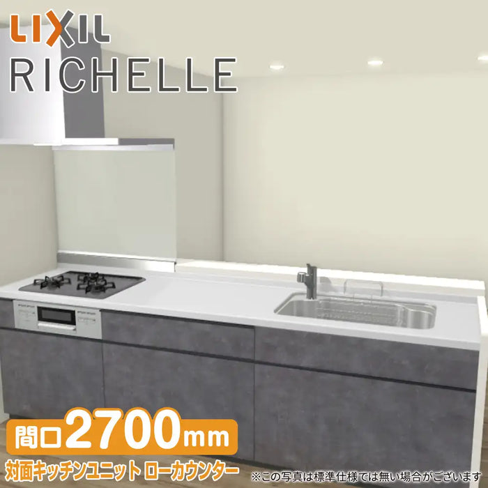 LIXIL リクシル システムキッチン リシェル [RICHELLE] 対面キッチンユニット ペニンシュラI型 W2700mm (270cm) パーテーション対面 ローカウンター 基本プラン
