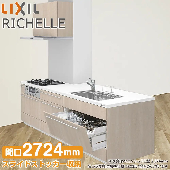 LIXIL リクシル システムキッチン リシェル [RICHELLE] センターキッチン ペニンシュラI型 W2724mm (272.4cm) 奥行970mm 構造壁対応 基本プラン
