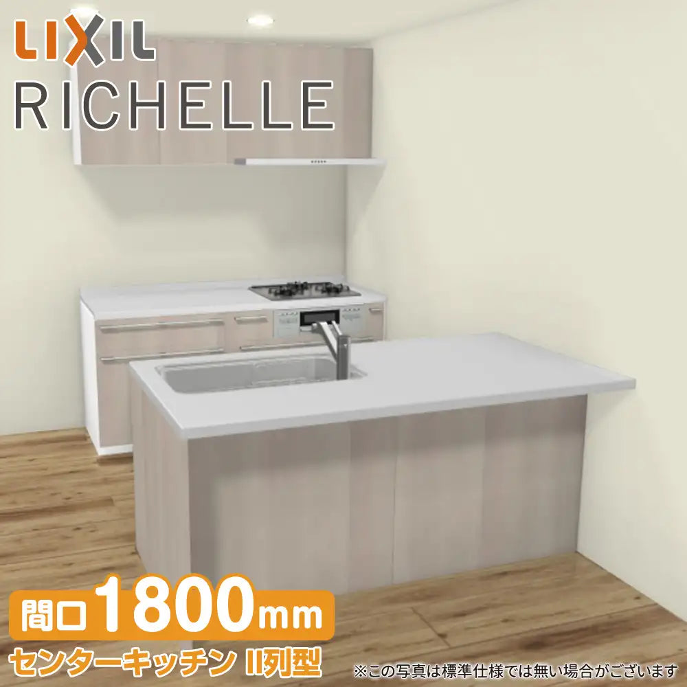 LIXIL リクシル システムキッチン リシェル [RICHELLE] センター