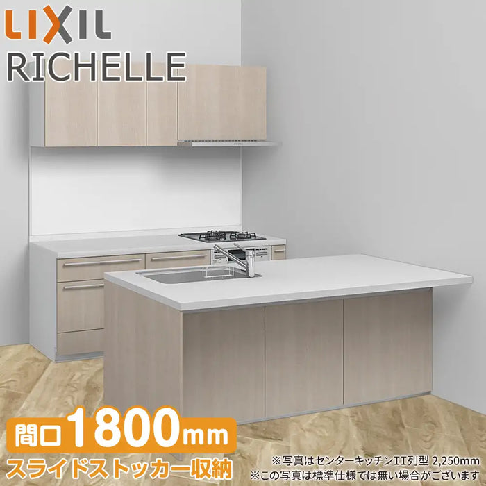 LIXIL リクシル システムキッチン リシェル [RICHELLE] センターキッチン II列型 W1800mm (180cm) シンク側ペニンシュラ 奥行970mm テーブルタイプ 基本プラン