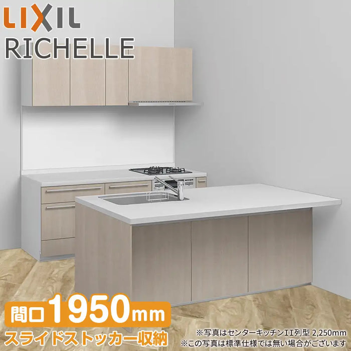 LIXIL リクシル システムキッチン リシェル [RICHELLE] センターキッチン II列型 W1950mm (195cm) シンク側ペニンシュラ 奥行970mm テーブルタイプ 基本プラン