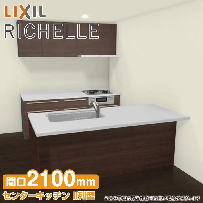 LIXIL リクシル システムキッチン リシェル [RICHELLE] センターキッチン II列型 W2100mm (210cm) シンク側ペニンシュラ 奥行970mm テーブルタイプ 基本プラン
