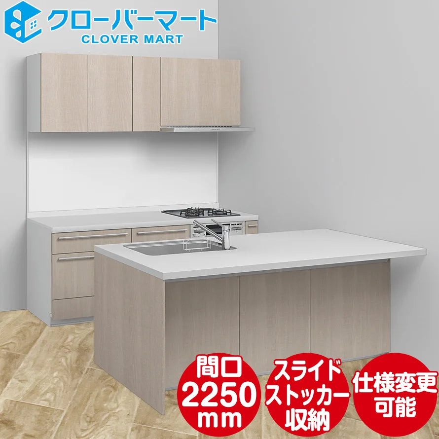 LIXIL リクシル システムキッチン リシェル [RICHELLE] センターキッチン II列型 W2250mm (225cm) シンク側 —  クローバーマート