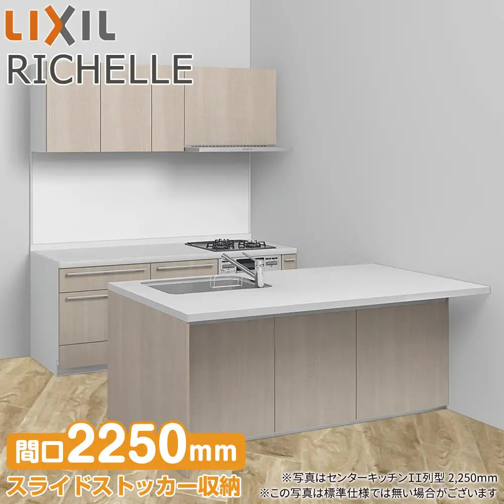 LIXIL リクシル システムキッチン リシェル [RICHELLE] センター 