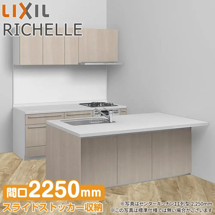 LIXIL リクシル システムキッチン リシェル [RICHELLE] センターキッチン II列型 W2250mm (225cm) シンク側ペニンシュラ 奥行970mm テーブルタイプ 基本プラン