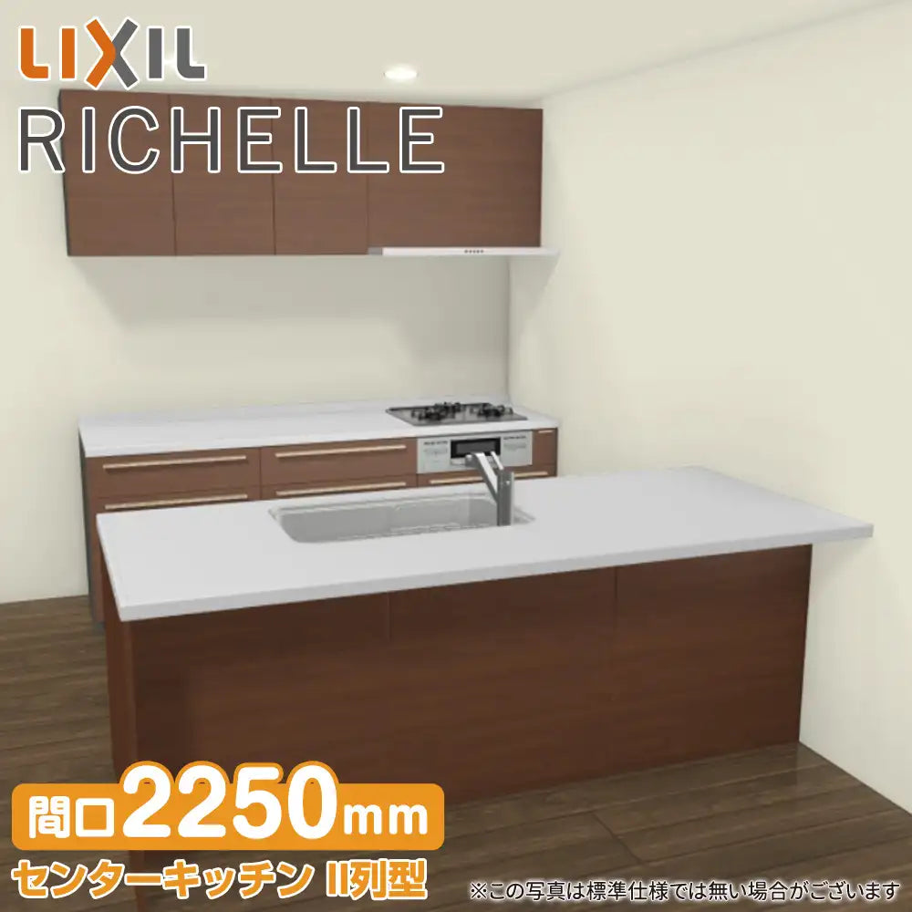 LIXIL リクシル システムキッチン リシェル [RICHELLE] センター