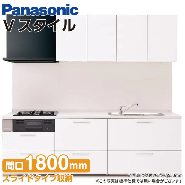 Panasonic パナソニック システムキッチン Vスタイル [V-style] 壁付けI型 W1800mm (180cm) ベーシックプラン