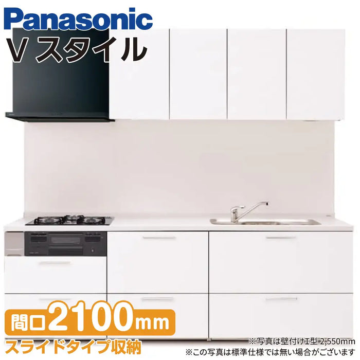 Panasonic パナソニック システムキッチン Vスタイル [V-style] 壁付けI型 W2100mm (210cm) ベーシックプラン