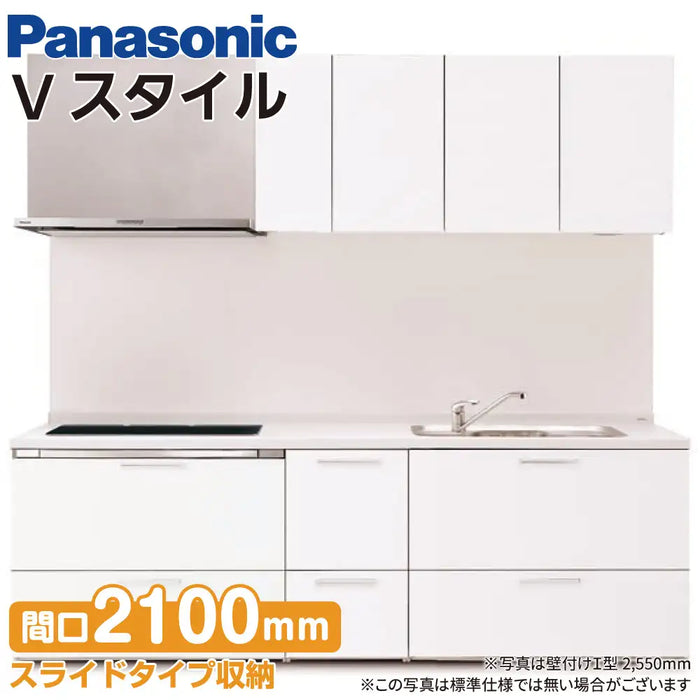 Panasonic パナソニック システムキッチン Vスタイル [V-style] 壁付けI型 W2100mm (210cm) トリプルワイドIHプラン