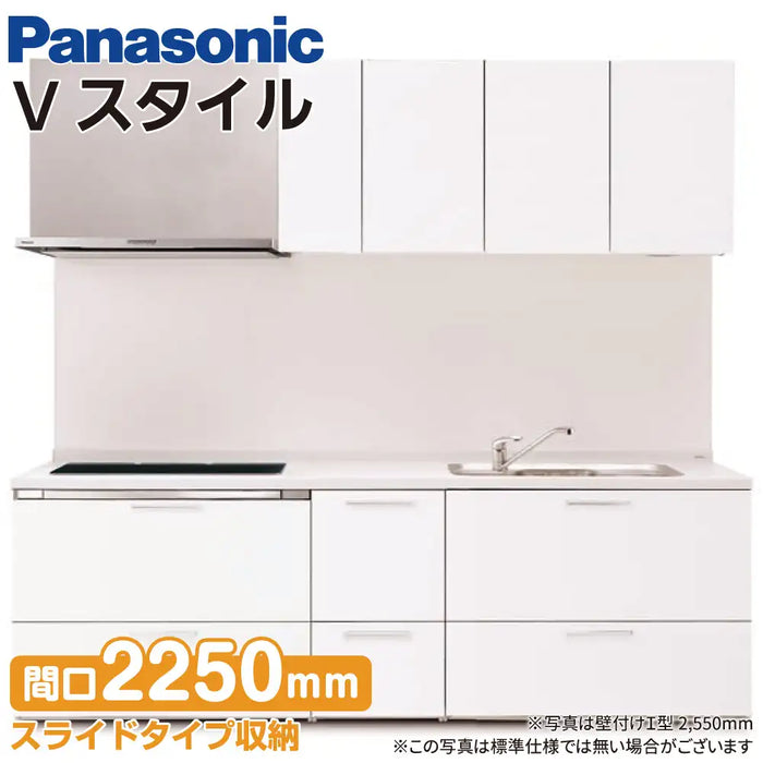 Panasonic パナソニック システムキッチン Vスタイル [V-style] 壁付けI型 W2250mm (225cm) トリプルワイドIHプラン