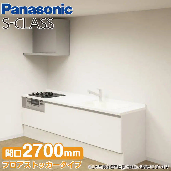 Panasonic パナソニック システムキッチン Sクラス [S-CLASS] 壁付けI型 W2700mm (270cm) シンプルプラン