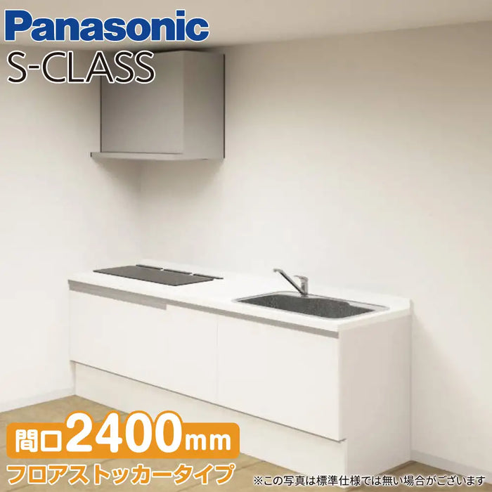 Panasonic パナソニック システムキッチン Sクラス [S-CLASS] 壁付けI型 W2400mm (240cm) エッセンシャルプラン トリプルワイド
