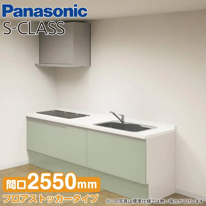 Panasonic パナソニック システムキッチン Sクラス [S-CLASS] 壁付けI型 W2550mm (255cm) エッセンシャルプラン トリプルワイド