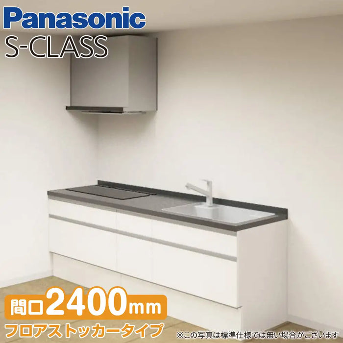 Panasonic パナソニック システムキッチン Sクラス [S-CLASS] 壁付けI型 W2400mm (240cm) フリオおすすめプラン トリプルワイド