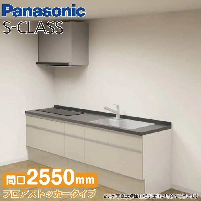 Panasonic パナソニック システムキッチン Sクラス [S-CLASS] 壁付けI型 W2550mm (255cm) フリオおすすめプラン トリプルワイド
