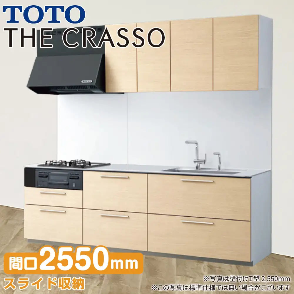 TOTO システムキッチン クラッソ [CRASSO] 壁付けI型 2550mm 基本