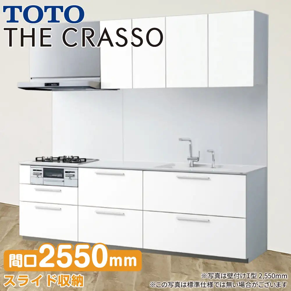 TOTO システムキッチン クラッソ [CRASSO] 壁付けI型 2550mm おすすめ