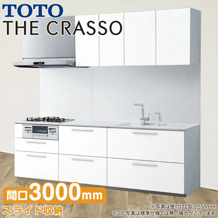 TOTO システムキッチン クラッソ [CRASSO] 壁付けI型 3000mm おすすめプラン