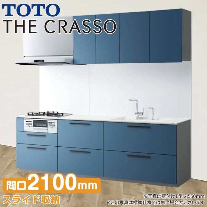 TOTO システムキッチン クラッソ [CRASSO] 壁付けI型 2100mm クリスタルプラン