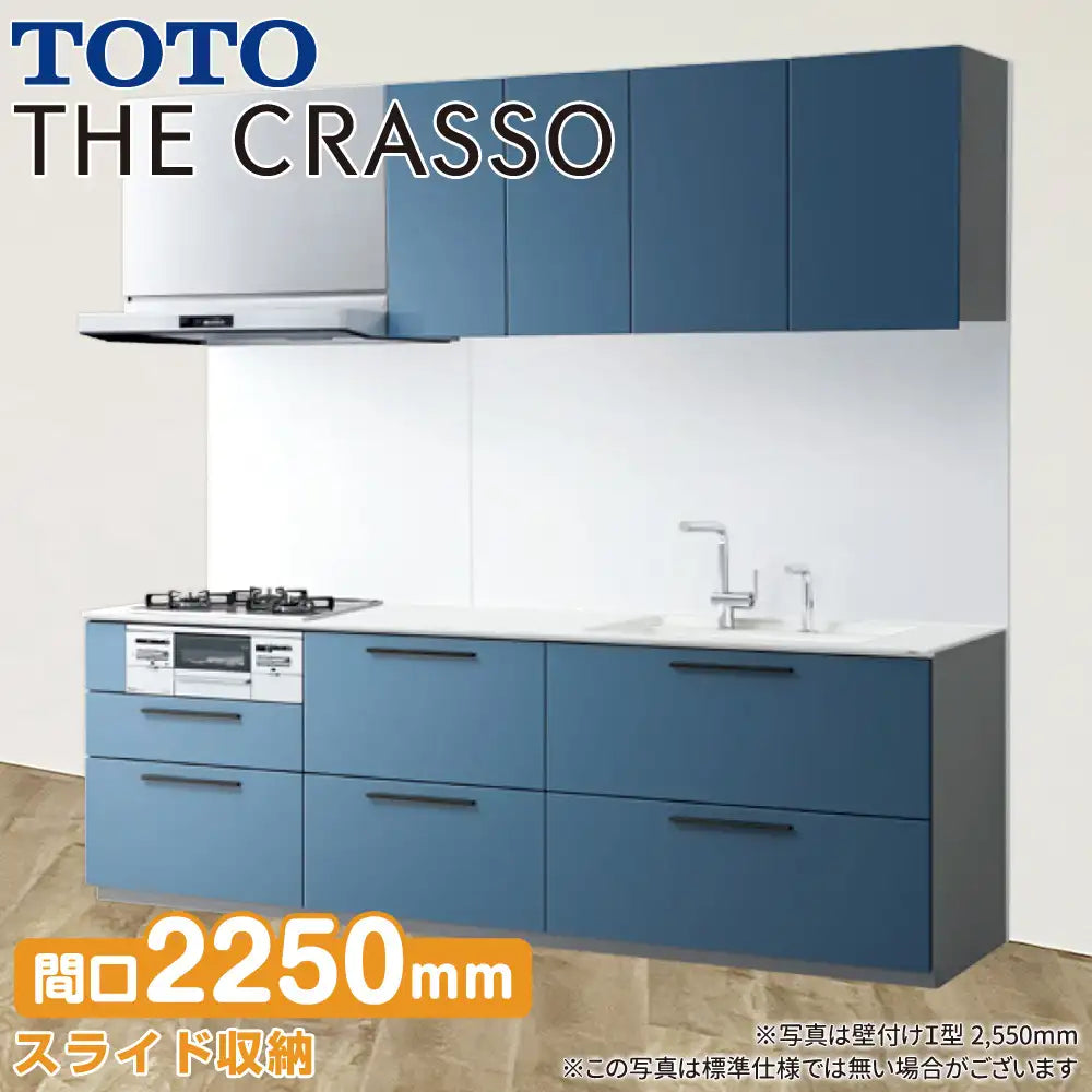TOTO システムキッチン クラッソ [CRASSO] 壁付けI型 2250mm