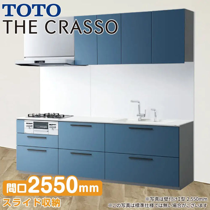 TOTO システムキッチン クラッソ [CRASSO] 壁付けI型 2550mm クリスタルプラン