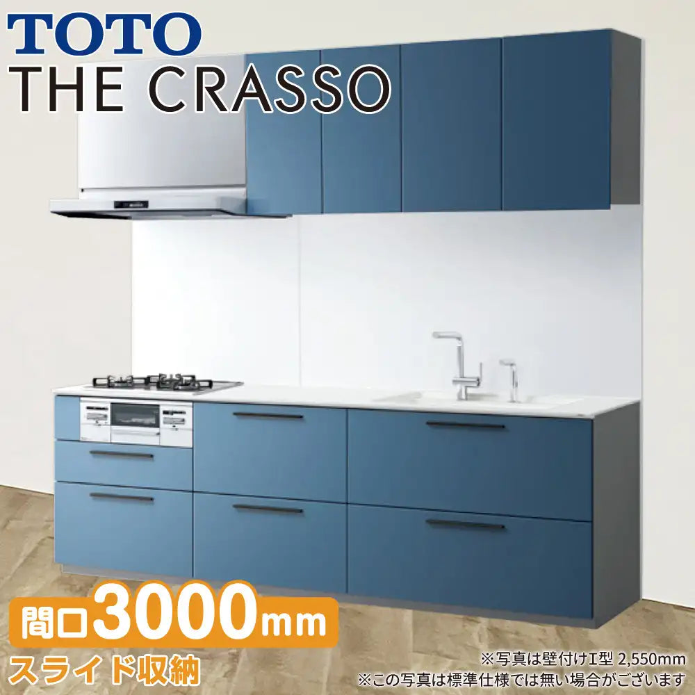 TOTO システムキッチン クラッソ [CRASSO] 壁付けI型 3000mm