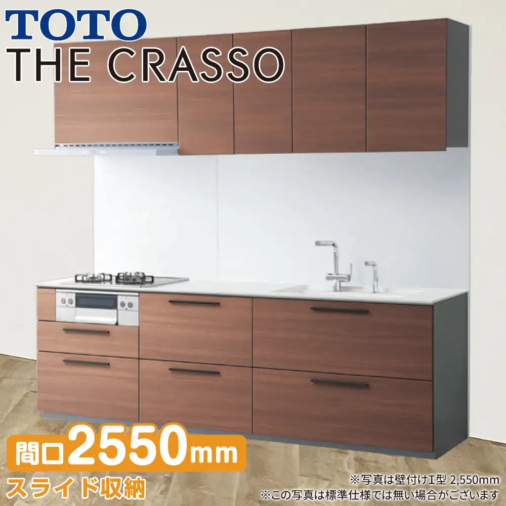TOTO システムキッチン クラッソ [CRASSO] 壁付けI型 2550mm 機能充実 