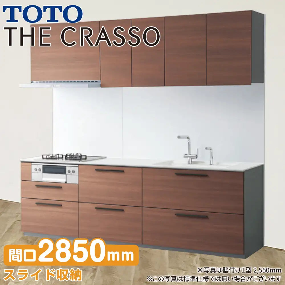 TOTO システムキッチン クラッソ [CRASSO] 壁付けI型 2850mm 機能充実