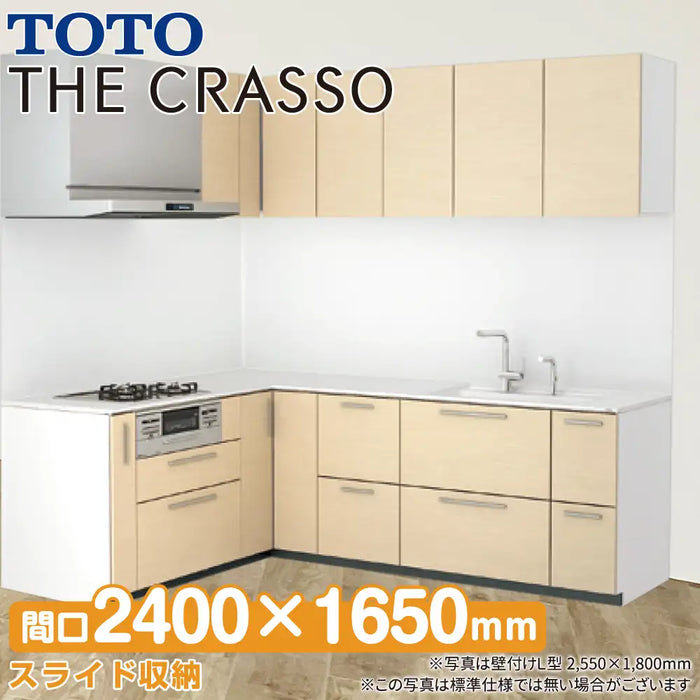TOTO システムキッチン クラッソ [CRASSO] 壁付けL型 2400×1650mm