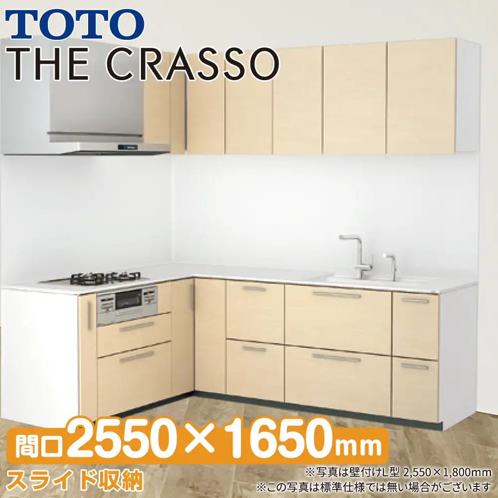 TOTO システムキッチン クラッソ [CRASSO] 壁付けL型 2550×1650mm