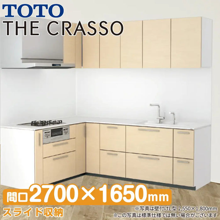 TOTO システムキッチン クラッソ [CRASSO] 壁付けL型 2700×1650mm