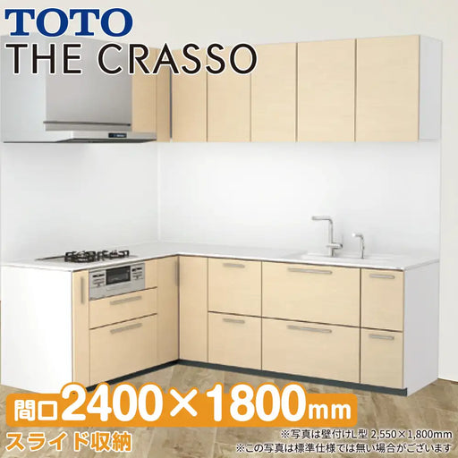 TOTO システムキッチン クラッソ [CRASSO] 壁付けL型 2400×1800mm