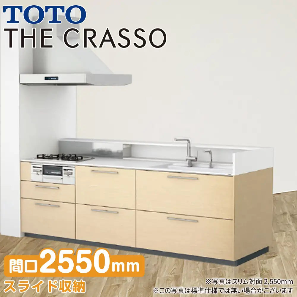 TOTO システムキッチン クラッソ [CRASSO] 壁付 スリム対面・収納充実