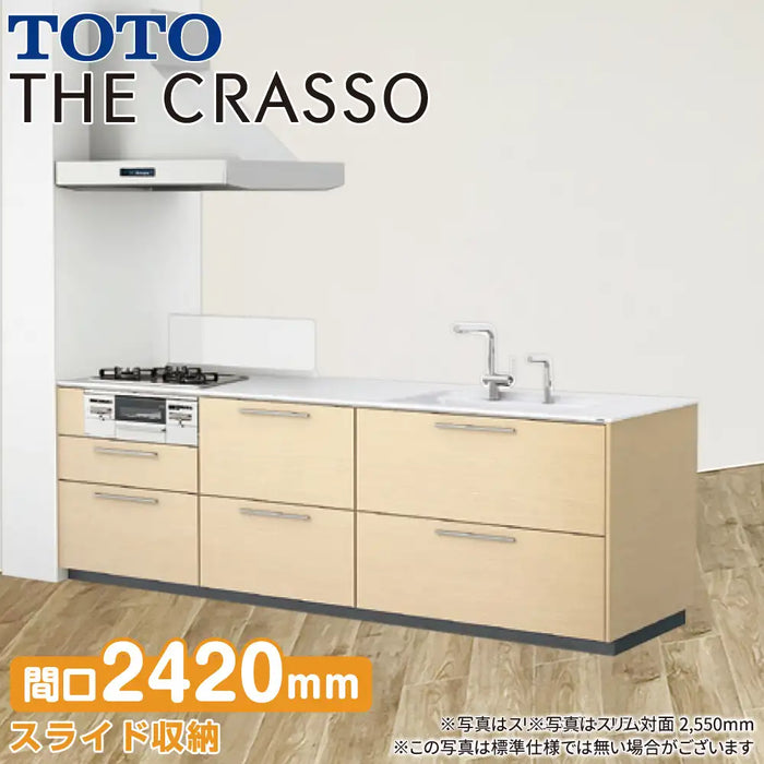 TOTO システムキッチン クラッソ [CRASSO] 壁付 スリム対面・フラット型 2420mm おすすめプラン