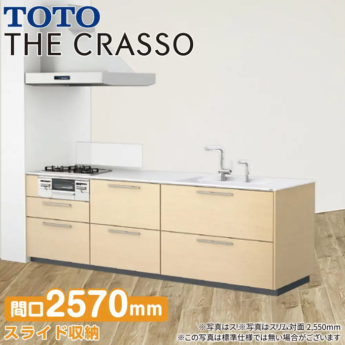 TOTO システムキッチン クラッソ [CRASSO] 壁付 スリム対面・フラット型 2570mm おすすめプラン