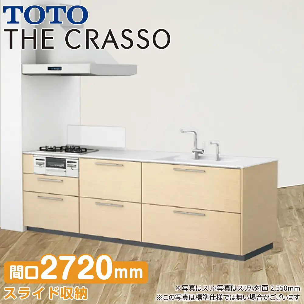 TOTO システムキッチン クラッソ [CRASSO] 壁付 スリム対面・フラット