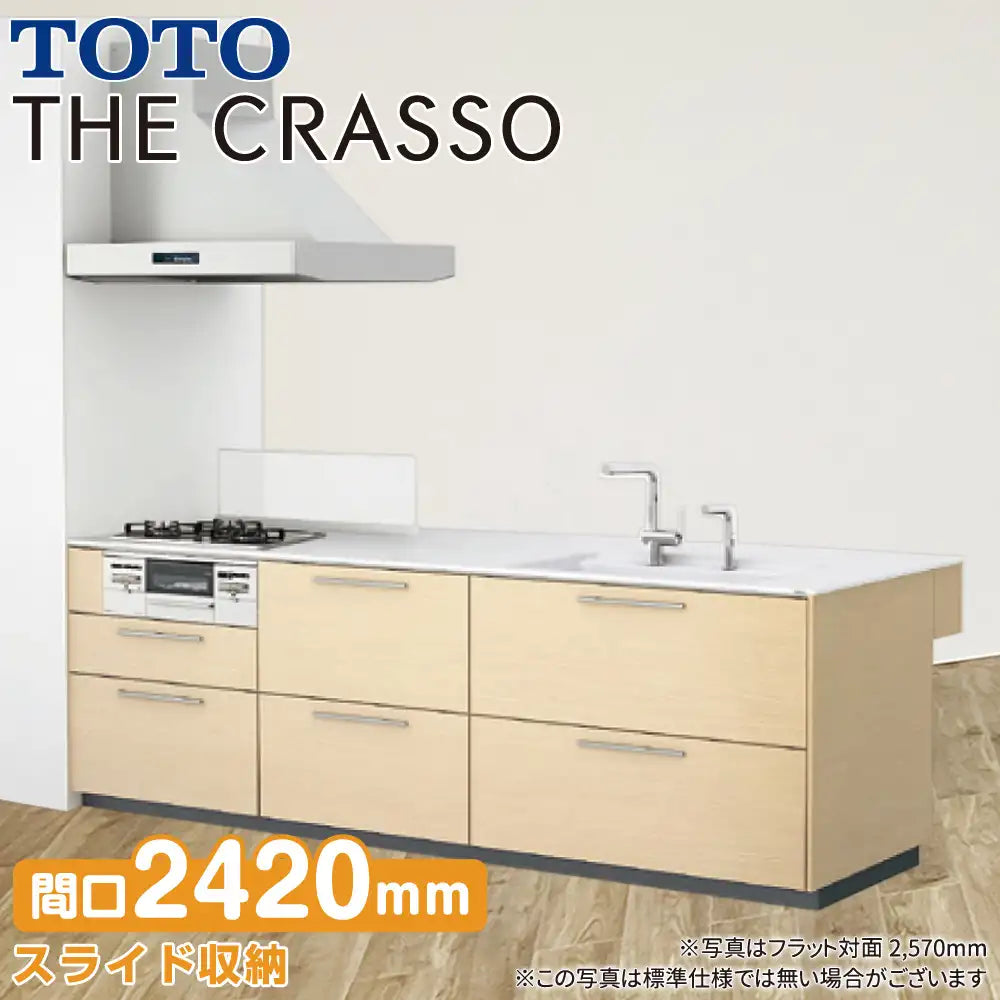 TOTO システムキッチン クラッソ [CRASSO] 壁付 フラット対面型 2420mm