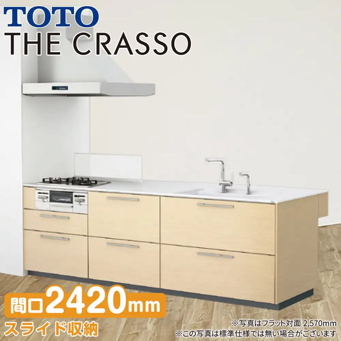 TOTO システムキッチン クラッソ [CRASSO] 壁付 フラット対面型 2420mm おすすめプラン