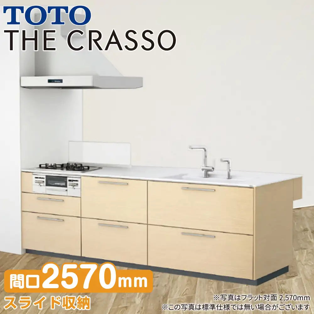 TOTO システムキッチン クラッソ [CRASSO] 壁付 フラット対面型 2570mm