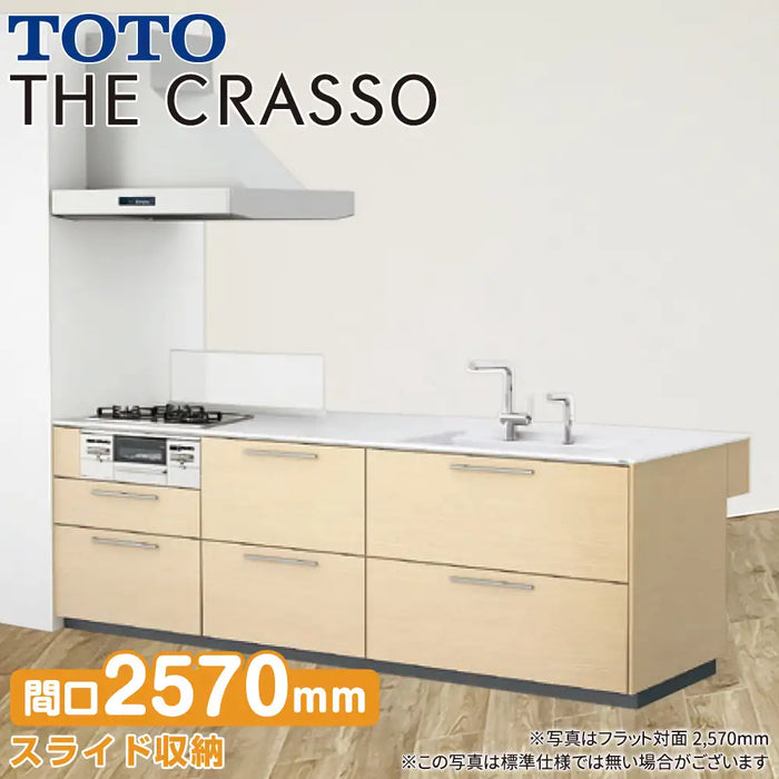 TOTO システムキッチン クラッソ [CRASSO] 壁付 フラット対面型 2570mm おすすめプラン